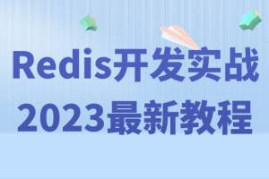 Redis开发实战2023最新教程