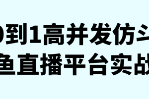 0到1高并发仿斗鱼直播平台实战