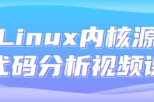 Linux内核源代码分析视频课