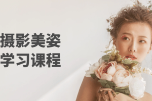 人像摄影美姿系统学习课程