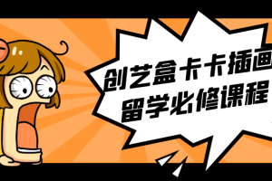 创艺盒卡卡插画留学必修课程