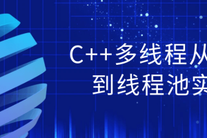 C++多线程从原理到线程池实战