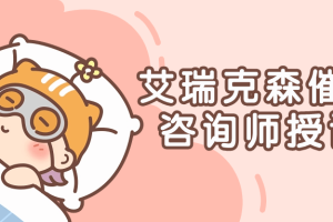 艾瑞克森催眠咨询师授证课程