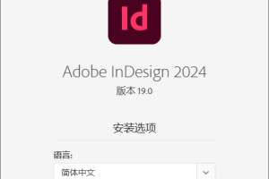 Adobe InDesign 2024 v19.0.0.151特别版