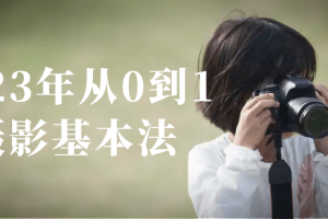 2023年从0到1摄影基本法