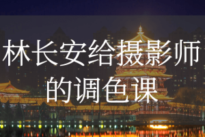 林长安给摄影师的调色课