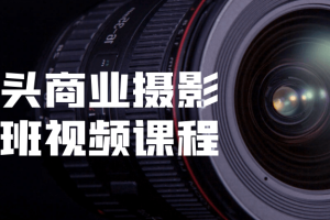 小石头商业摄影全能班视频课程