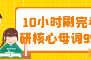 10小时刷完考研核心母词990