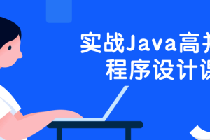 实战Java高并发程序设计课