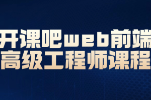 开课吧web前端高级工程师课程