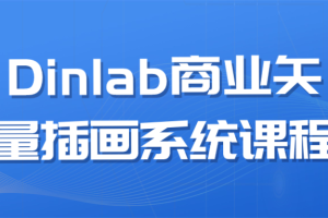 Dinlab商业矢量插画系统课程