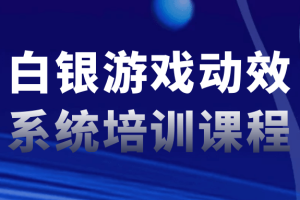 白银游戏动效系统培训课程