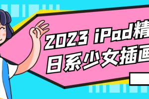 2023 iPad精美日系少女插画班