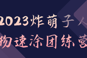 2023炸萌子人物速涂团练营