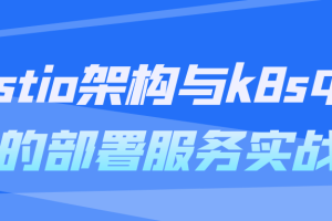 istio架构与k8s中的部署服务实战