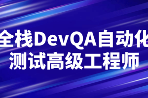 全栈DevQA自动化测试高级工程师