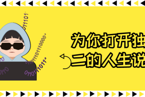 为你打开独一无二的人生说明书