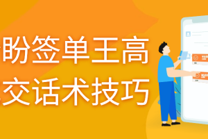 朱盼盼签单王高效成交话术技巧