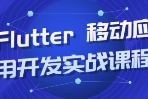 Flutter 移动应用开发实战课程