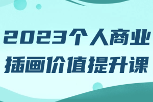 2023个人商业插画价值提升课
