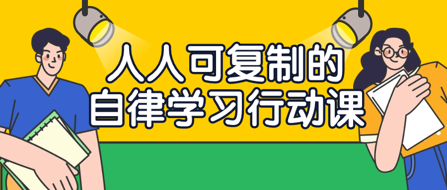 人人可复制的自律学习行动课1082669285073882657.png