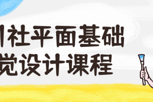 野川社平面基础视觉设计课程