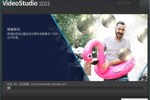 会声会影2021 v24.1.0.299r101特别版