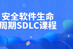 安全软件生命周期SDLC课程