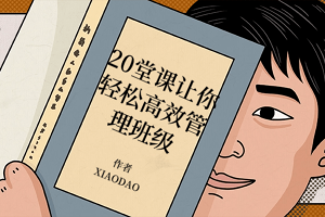20堂课让你轻松高效管理班级