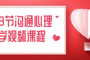 28节沟通心理学视频课程