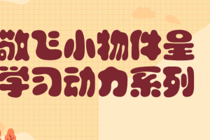 史敬飞小物件呈现学习动力系列