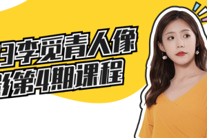 2023李觅青人像摄影第4期课程