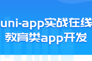 uni-app实战在线教育类app开发