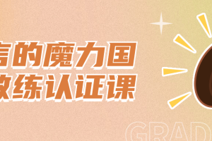 语言的魔力国际教练认证课
