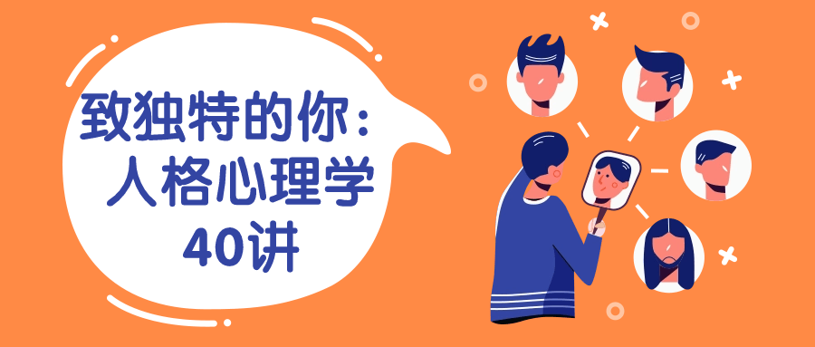 致独特的你：人格心理学40讲4720177117180778927.png