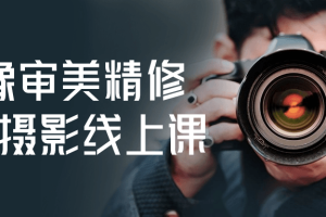 人像审美精修调色摄影线上课