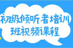 初级倾听者培训班视频课程