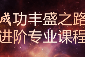 《成功丰盛之路》进阶专业课程