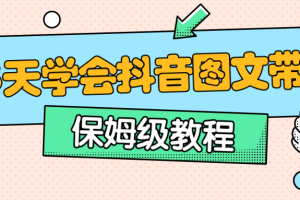 保姆级15天学会抖音图文带货