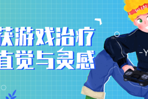 捕获游戏治疗的直觉与灵感