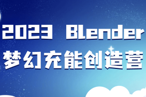 2023 Blender梦幻充能创造营