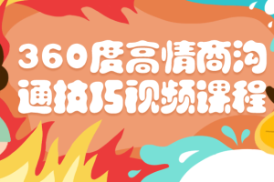 360度高情商沟通技巧视频课程