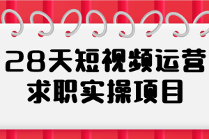 28天短视频运营求职实操项目