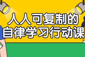 人人可复制的自律学习行动课