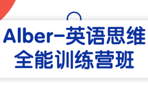 Alber-英语思维全能训练营班