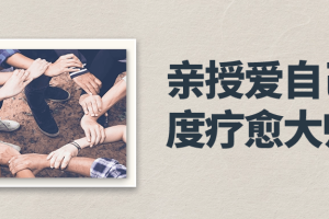 亲授爱自己深度疗愈大师班