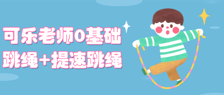 可乐老师0基础跳绳+提速跳绳8147035547800821367.png