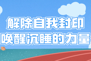 解除自我封印唤醒沉睡的力量