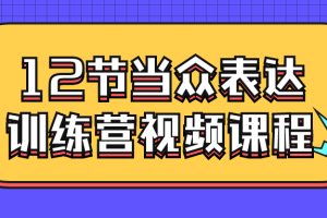 12节当众表达训练营视频课程