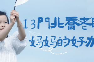 13门北乔老师好妈妈的好办法